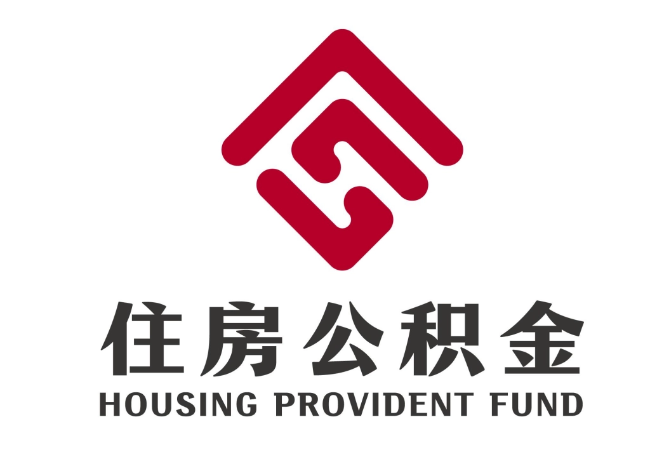 永春住房公积金代提