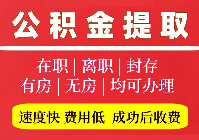永春国管公积金代提